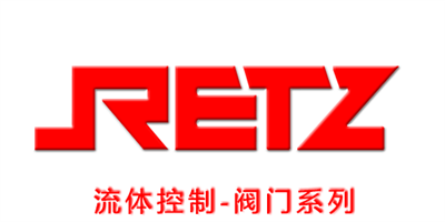 RETZ瑞茨阀门