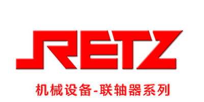 RETZ瑞茨联轴器